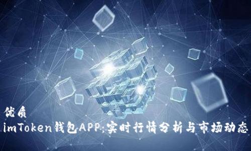 优质  
imToken钱包APP：实时行情分析与市场动态