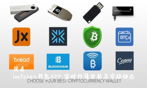 优质  
imToken钱包APP：实时行情分析与市场动态