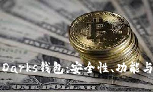 深入了解Darks钱包：安全性、功能与操作指南
