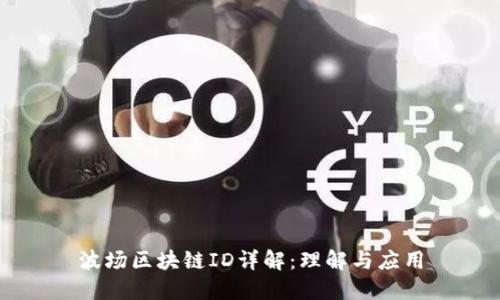 波场区块链ID详解：理解与应用
