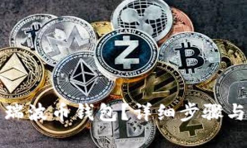 优质

如何打开瑞波币钱包？详细步骤与注意事项