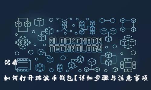 优质

如何打开瑞波币钱包？详细步骤与注意事项