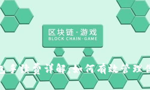 imToken钱包手续费详解：如何有效管理你的加密资产