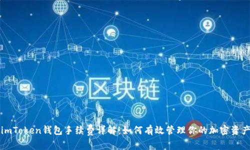 imToken钱包手续费详解：如何有效管理你的加密资产