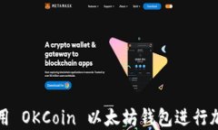 如何安全使用 OKCoin 以太坊钱包进行加密货币管理