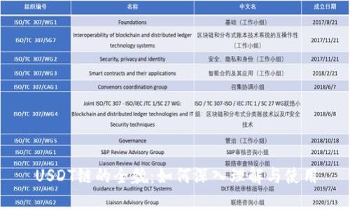 USDT链的全貌：如何深入理解与使用
