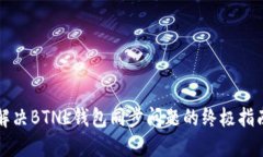 解决BTNL钱包同步问题的终极指南