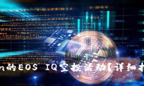 : 如何参与imToken的EOS IQ空投活动？详细指南与常见问题解答