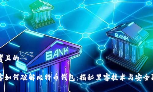 思考且的

黑客如何破解比特币钱包：揭秘黑客技术与安全防范