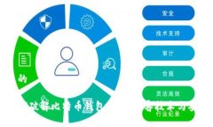 思考且的黑客如何破解比特币钱包：揭秘黑客技