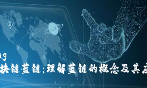 jiaotong
    区块链蓝链：理解蓝链的概念及其应用潜力