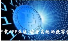 比特派官网下载APP正版：安全高效的数字资产管