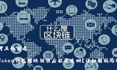 思考且的优质

imToken钱包转账错误后能否追回？详细解析与对策