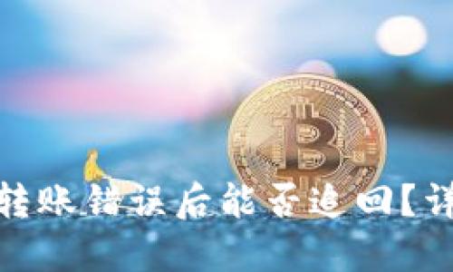 思考且的优质

imToken钱包转账错误后能否追回？详细解析与对策