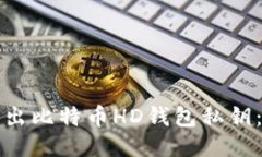 如何安全导出比特币HD钱包私钥：全方位指南