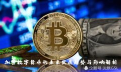 加密数字货币的未来发展趋势与影响解析