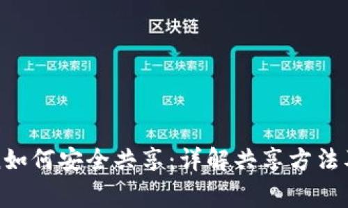 : imToken如何安全共享：详解共享方法及注意事项