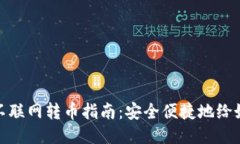 冷钱包不联网转币指南：安全便捷地给好友转账