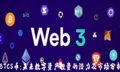 BTCS币：未来数字资产投资的潜力及市场分析