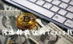Tezos钱包指南：如何选择最佳的Tezos钱包以保护您