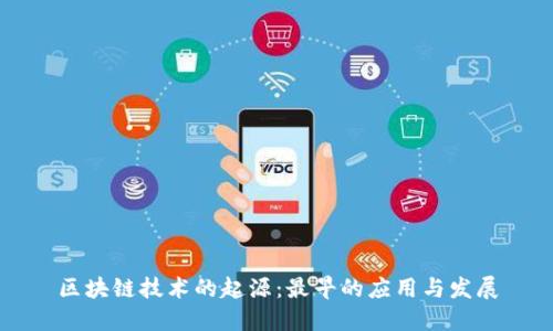 区块链技术的起源：最早的应用与发展