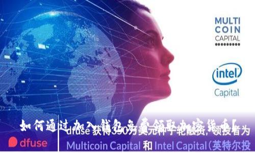 如何通过加入钱包免费领取加密货币？