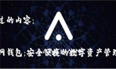 下面是经过的内容：万维链官网钱包：安全便捷