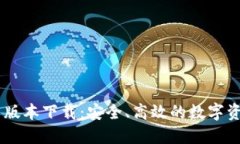 IM钱包最新版本下载：安全、高效的数字资产管理