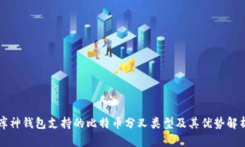 库神钱包支持的比特币分叉类型及其优势解析