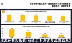 《库神钱包教程：快速上手与实用技巧指南》