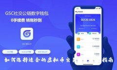 如何选择适合的虚拟币交易API：全面指南