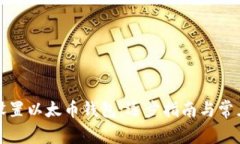 如何快速设置以太币钱包：逐步指南与常见问题