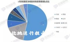 如何安全高效地进行提币操作：全方位指南