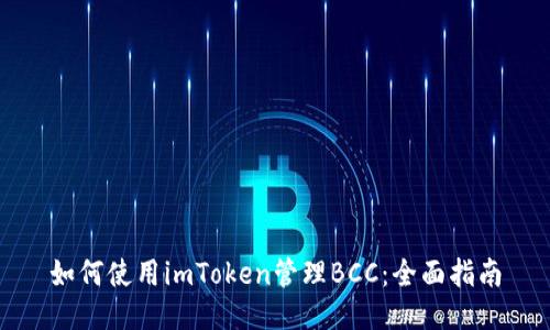 如何使用imToken管理BCC：全面指南