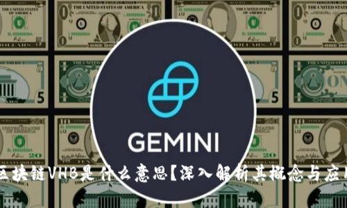 区块链VHB是什么意思？深入解析其概念与应用