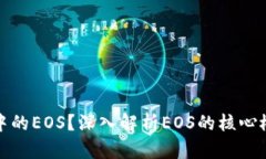 什么是区块链中的EOS？深入解析EOS的核心概念与