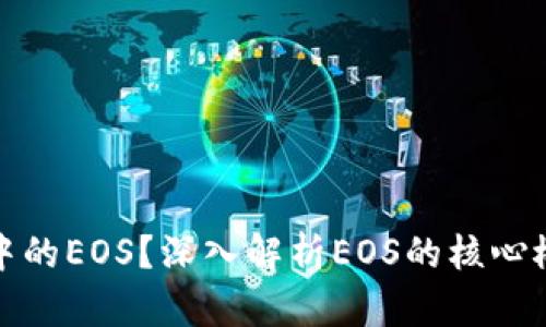 什么是区块链中的EOS？深入解析EOS的核心概念与应用前景