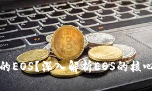 什么是区块链中的EOS？深入解析EOS的核心概念与应用前景