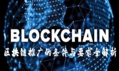 区块链推广的条件与要求全解析