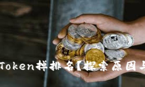 为什么imToken掉排名？探索原因与解决方案