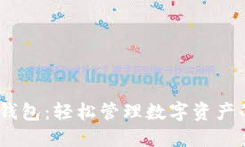imTokenP钱包：轻松管理数字资产的创新工具