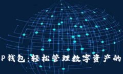 imTokenP钱包：轻松管理数字资产的创新工具