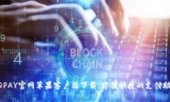 KDPAY官网苹果客户端下载，方便快捷的支付助手