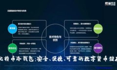 详解比特币冷钱包：安全、便捷、可靠的数字货