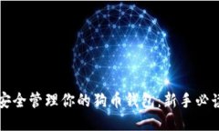 如何安全管理你的狗币钱包：新手必读指南