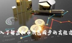 深入了解虚拟币钱包同步的高效方法