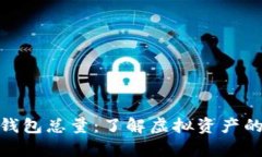 揭秘比特币钱包总量：了解虚拟资产的存储与流
