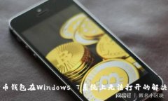 狗狗币钱包在Windows 7系统上无法打开的解决方案