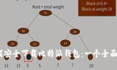 :如何安全下载比特派钱包：一个全面指南
