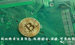 全面解析比特币交易钱包：选择安全、便捷、可